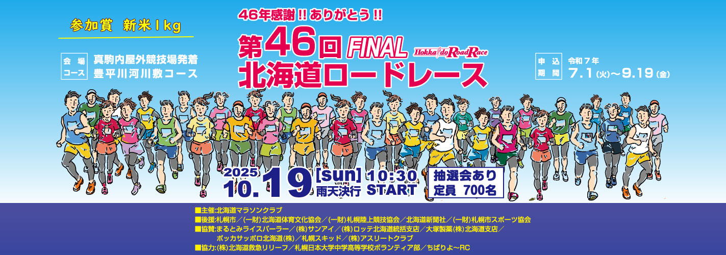 第44回北海道ロードレース